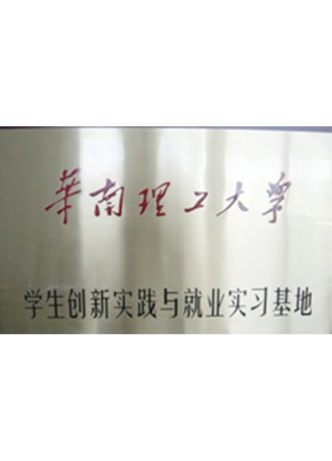 華南理工大學實業基地牌子